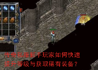 传奇私服新手玩家如何快速提升等级与获取稀有装备? 传奇私服新手玩家如何快速提升等级与获取稀有装备?