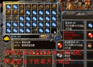 传奇私服合击版本中如何搭配职业组合才能最大化输出? 传奇私服合击版本中如何搭配职业组合才能最大化输出?