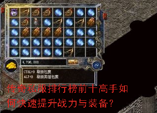 传奇私服排行榜前十高手如何快速提升战力与装备? 传奇私服排行榜前十高手如何快速提升战力与装备?