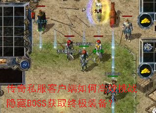 传奇私服客户端如何高效挑战隐藏BOSS获取终极装备? 传奇私服客户端如何高效挑战隐藏BOSS获取终极装备?