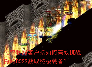 传奇私服客户端如何高效挑战隐藏BOSS获取终极装备? 传奇私服客户端如何高效挑战隐藏BOSS获取终极装备?