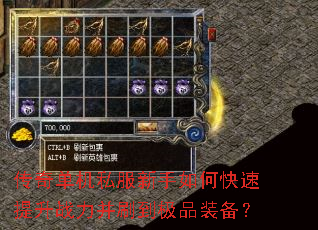 传奇单机私服新手如何快速提升战力并刷到极品装备? 传奇单机私服新手如何快速提升战力并刷到极品装备?