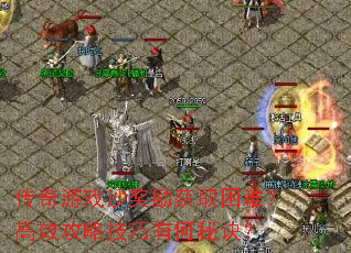 传奇游戏沙奖励获取困难?高效攻略技巧有何秘诀? 传奇游戏沙奖励获取困难?高效攻略技巧有何秘诀?