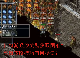 传奇游戏沙奖励获取困难?高效攻略技巧有何秘诀? 传奇游戏沙奖励获取困难?高效攻略技巧有何秘诀?