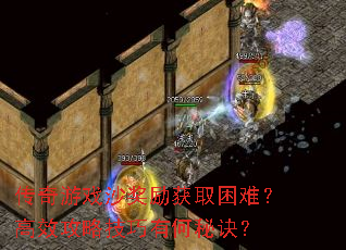 传奇游戏沙奖励获取困难?高效攻略技巧有何秘诀? 传奇游戏沙奖励获取困难?高效攻略技巧有何秘诀?