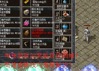 传奇游戏沙奖励获取困难?高效攻略技巧有何秘诀? 传奇游戏沙奖励获取困难?高效攻略技巧有何秘诀?