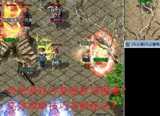 传奇游戏沙奖励获取困难?高效攻略技巧有何秘诀? 传奇游戏沙奖励获取困难?高效攻略技巧有何秘诀?