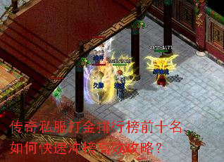 传奇私服打金排行榜前十名如何快速冲榜高效攻略? 传奇私服打金排行榜前十名如何快速冲榜高效攻略?