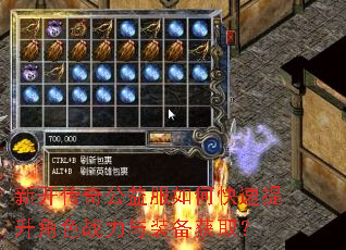 新开传奇公益服如何快速提升角色战力与装备获取? 新开传奇公益服如何快速提升角色战力与装备获取?