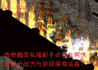 传奇超变私服新手必看如何快速提升战力与获取稀有装备? 传奇超变私服新手必看如何快速提升战力与获取稀有装备?