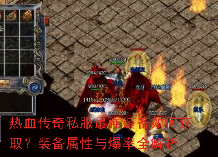 热血传奇私服最强装备如何获取?装备属性与爆率全解析 热血传奇私服最强装备如何获取?装备属性与爆率全解析