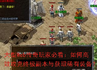 大型Web传奇玩家必看:如何高效攻克终极副本与获取稀有装备? 大型Web传奇玩家必看:如何高效攻克终极副本与获取稀有装备?