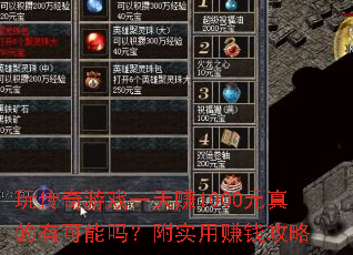 玩传奇游戏一天赚1000元真的有可能吗?附实用赚钱攻略 玩传奇游戏一天赚1000元真的有可能吗?附实用赚钱攻略