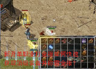 新开单职业打金服如何快速获取顶级装备并称霸全服? 新开单职业打金服如何快速获取顶级装备并称霸全服?