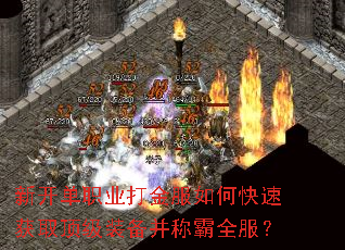 新开单职业打金服如何快速获取顶级装备并称霸全服? 新开单职业打金服如何快速获取顶级装备并称霸全服?