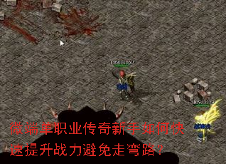 微端单职业传奇新手如何快速提升战力避免走弯路? 微端单职业传奇新手如何快速提升战力避免走弯路?