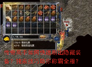 传奇高手如何快速刷出隐藏装备?独家技巧助你称霸全服? 传奇高手如何快速刷出隐藏装备?独家技巧助你称霸全服?