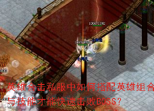 英雄合击私服中如何搭配英雄组合与技能才能快速击败BOSS? 英雄合击私服中如何搭配英雄组合与技能才能快速击败BOSS?