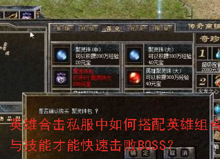 英雄合击私服中如何搭配英雄组合与技能才能快速击败BOSS? 英雄合击私服中如何搭配英雄组合与技能才能快速击败BOSS?