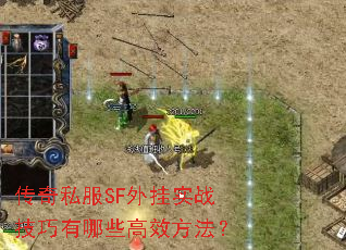传奇私服SF外挂实战技巧有哪些高效方法? 传奇私服SF外挂实战技巧有哪些高效方法?