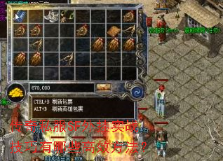 传奇私服SF外挂实战技巧有哪些高效方法? 传奇私服SF外挂实战技巧有哪些高效方法?