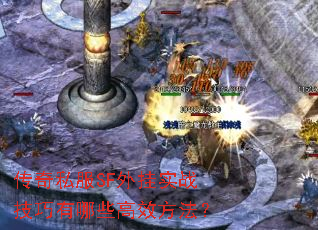传奇私服SF外挂实战技巧有哪些高效方法? 传奇私服SF外挂实战技巧有哪些高效方法?