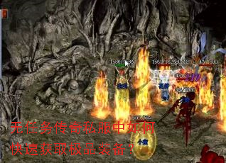 无任务传奇私服中如何快速获取极品装备? 无任务传奇私服中如何快速获取极品装备?