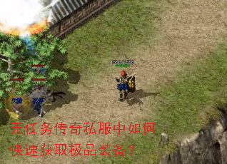 无任务传奇私服中如何快速获取极品装备? 无任务传奇私服中如何快速获取极品装备?