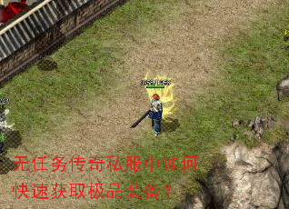无任务传奇私服中如何快速获取极品装备? 无任务传奇私服中如何快速获取极品装备?