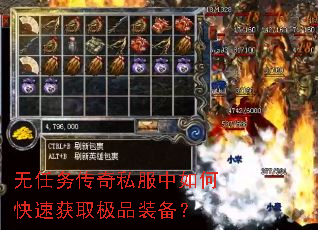 无任务传奇私服中如何快速获取极品装备? 无任务传奇私服中如何快速获取极品装备?