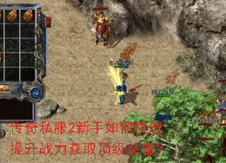传奇私服2新手如何快速提升战力获取顶级装备? 传奇私服2新手如何快速提升战力获取顶级装备?