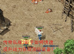 传奇私服2新手如何快速提升战力获取顶级装备? 传奇私服2新手如何快速提升战力获取顶级装备?