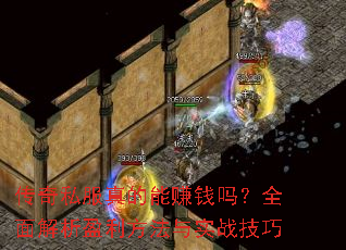 传奇私服真的能赚钱吗?全面解析盈利方法与实战技巧 传奇私服真的能赚钱吗?全面解析盈利方法与实战技巧