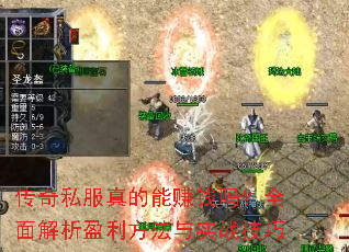 传奇私服真的能赚钱吗?全面解析盈利方法与实战技巧 传奇私服真的能赚钱吗?全面解析盈利方法与实战技巧