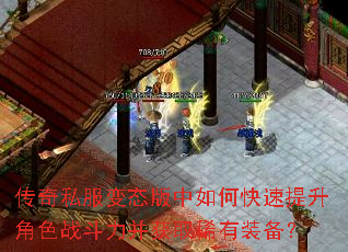 传奇私服变态版中如何快速提升角色战斗力并获取稀有装备? 传奇私服变态版中如何快速提升角色战斗力并获取稀有装备?