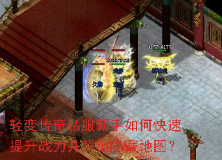 轻变传奇私服新手如何快速提升战力并解锁隐藏地图? 轻变传奇私服新手如何快速提升战力并解锁隐藏地图?