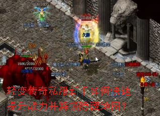轻变传奇私服新手如何快速提升战力并解锁隐藏地图? 轻变传奇私服新手如何快速提升战力并解锁隐藏地图?
