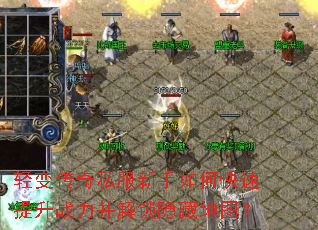 轻变传奇私服新手如何快速提升战力并解锁隐藏地图? 轻变传奇私服新手如何快速提升战力并解锁隐藏地图?