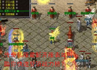 传奇私服最新开服表如何助你快速登顶战力榜? 传奇私服最新开服表如何助你快速登顶战力榜?