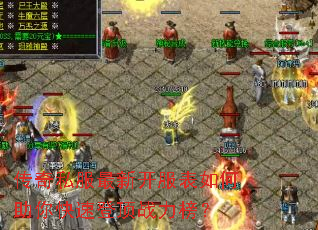 传奇私服最新开服表如何助你快速登顶战力榜? 传奇私服最新开服表如何助你快速登顶战力榜?