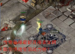 传奇私服最新开服表如何助你快速登顶战力榜? 传奇私服最新开服表如何助你快速登顶战力榜?