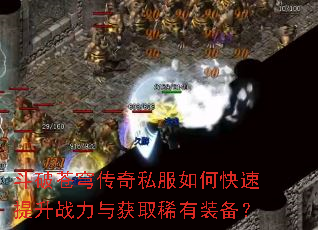 斗破苍穹传奇私服如何快速提升战力与获取稀有装备? 斗破苍穹传奇私服如何快速提升战力与获取稀有装备?