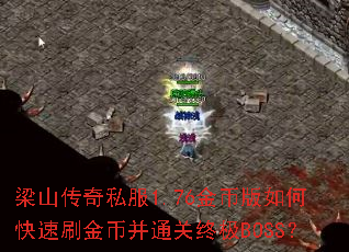 梁山传奇私服1.76金币版如何快速刷金币并通关终极BOSS? 梁山传奇私服1.76金币版如何快速刷金币并通关终极BOSS?