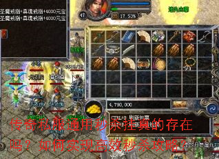 传奇私服通用秒杀挂真的存在吗?如何实现高效秒杀攻略? 传奇私服通用秒杀挂真的存在吗?如何实现高效秒杀攻略?