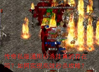 传奇私服通用秒杀挂真的存在吗?如何实现高效秒杀攻略? 传奇私服通用秒杀挂真的存在吗?如何实现高效秒杀攻略?