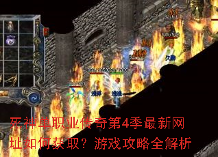 死神单职业传奇第4季最新网址如何获取?游戏攻略全解析 死神单职业传奇第4季最新网址如何获取?游戏攻略全解析