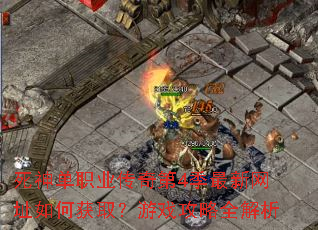 死神单职业传奇第4季最新网址如何获取?游戏攻略全解析 死神单职业传奇第4季最新网址如何获取?游戏攻略全解析
