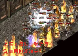 冰雪之城鬼王起源传说如何挑战通关? 冰雪之城鬼王起源传说如何挑战通关?