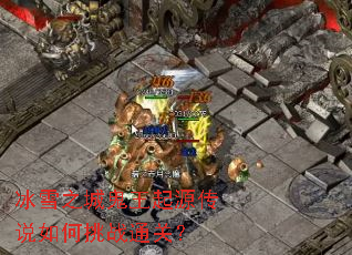 冰雪之城鬼王起源传说如何挑战通关? 冰雪之城鬼王起源传说如何挑战通关?