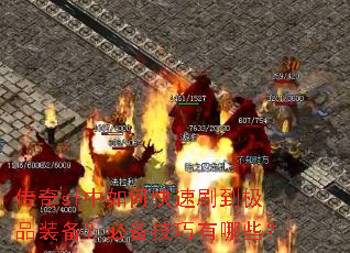 传奇sf中如何快速刷到极品装备?必备技巧有哪些? 传奇sf中如何快速刷到极品装备?必备技巧有哪些?